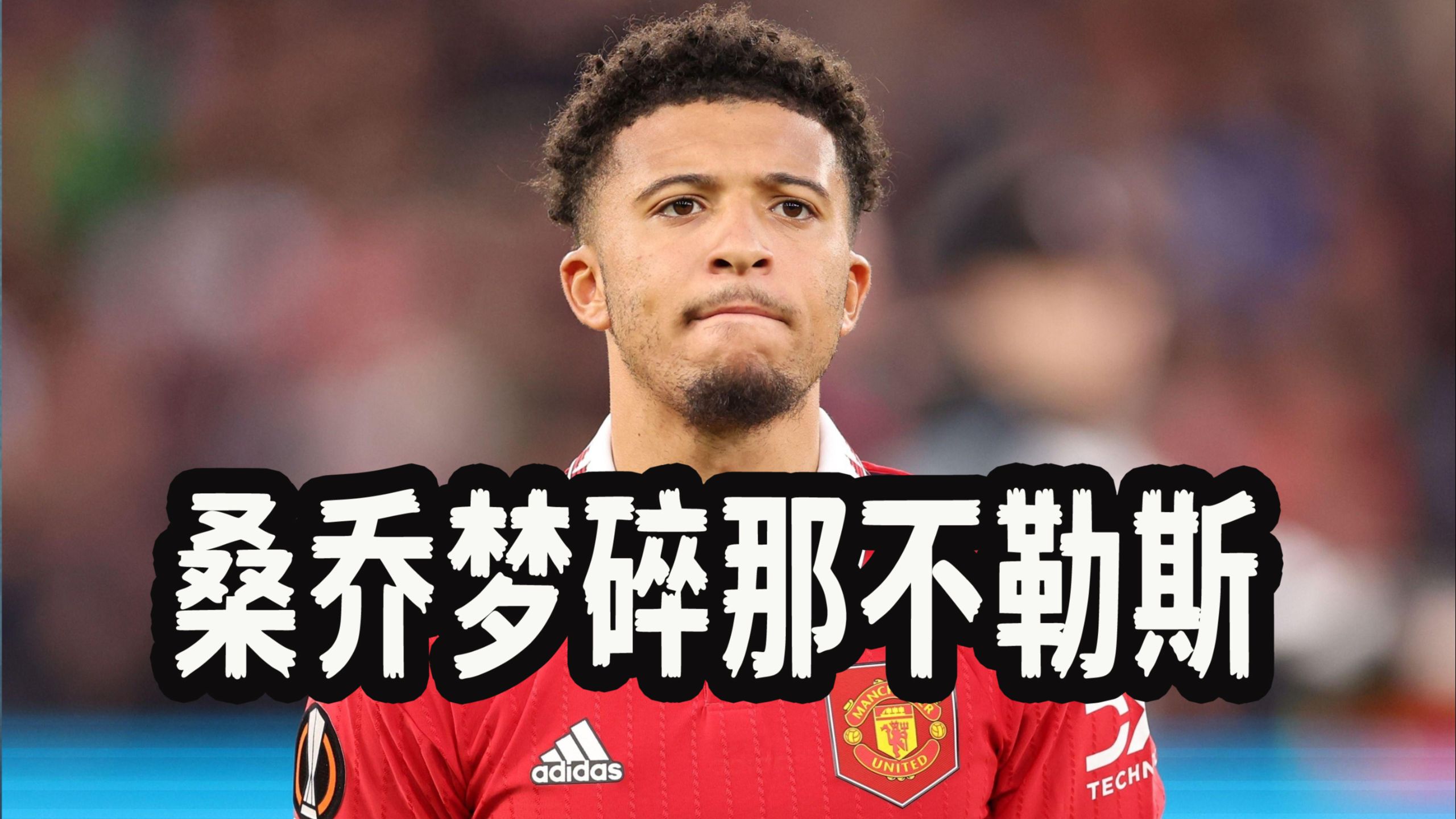 详细阅读:曼联新闻(曼联传闻今日新闻) 曼联新闻(曼联传闻今日新闻)